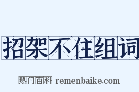 招架不住组词是什么意思的图片